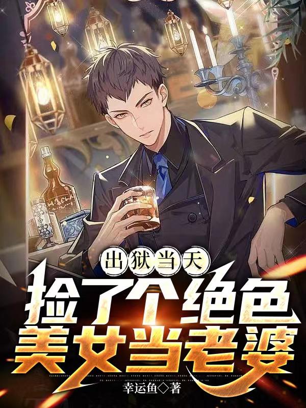 出狱当天捡了个绝色美女当老婆