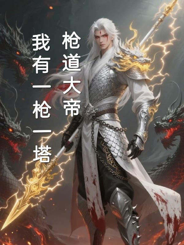 枪道大帝我有一枪一塔