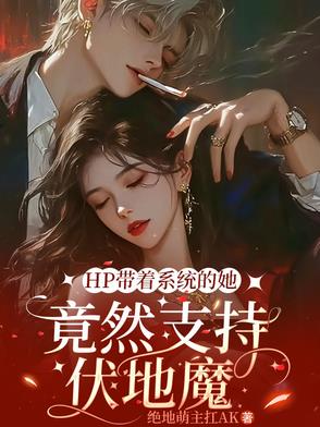 HP带着系统的她竟然支持伏地魔