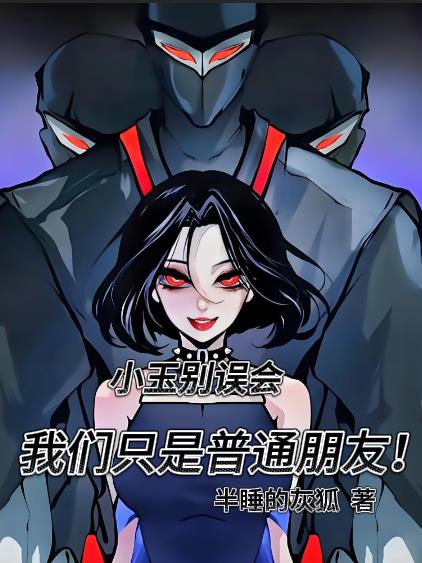 小玉别误会我们只是普通朋友