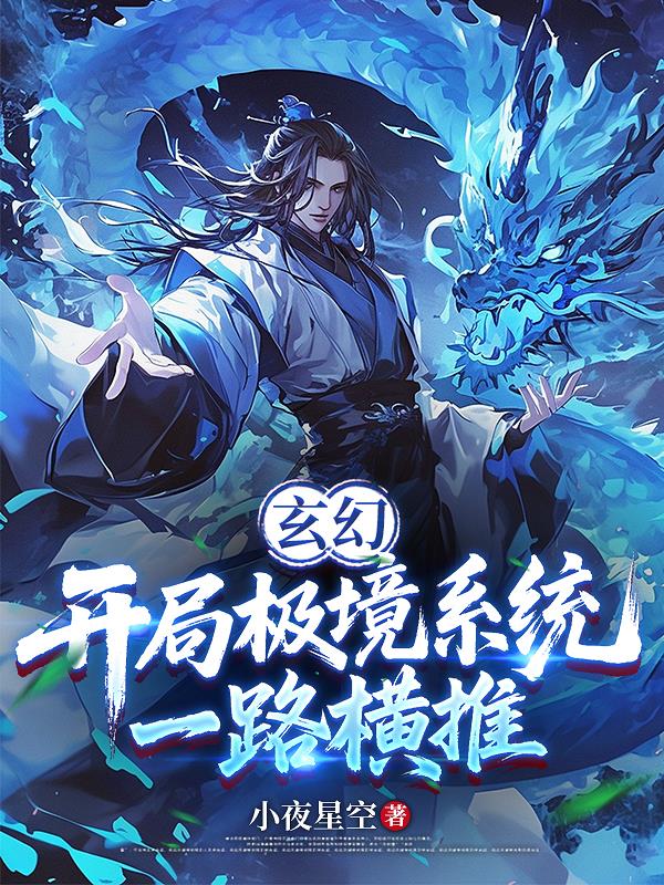 玄幻开局极境系统一路横推