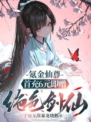 氪金仙尊首先6元即赠绝色剑仙