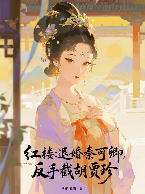 红楼退婚秦可卿反手截胡贾珍