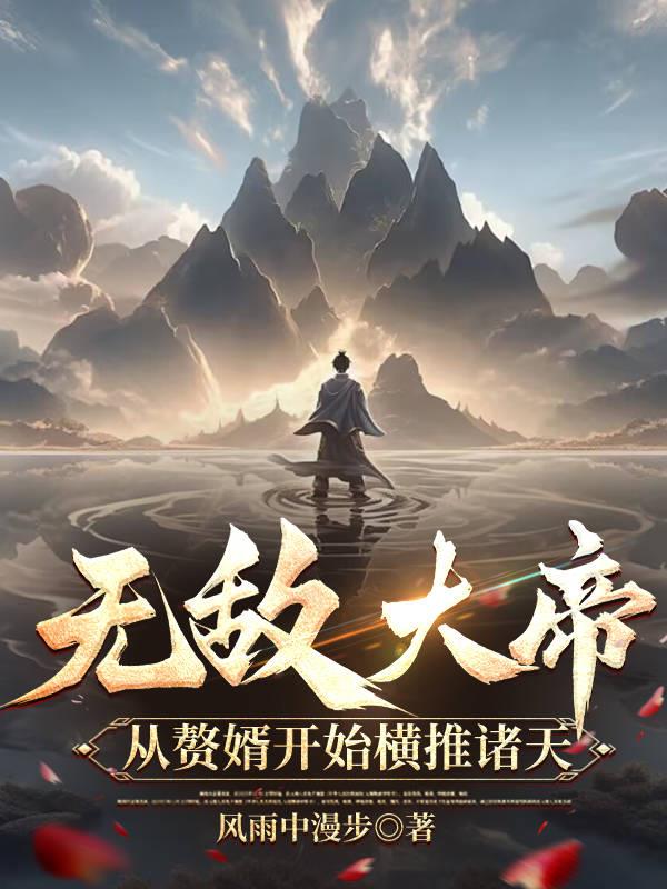 无敌大帝从赘婿开始横推诸天