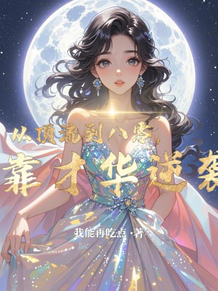 从顶流到八零我靠才华逆袭