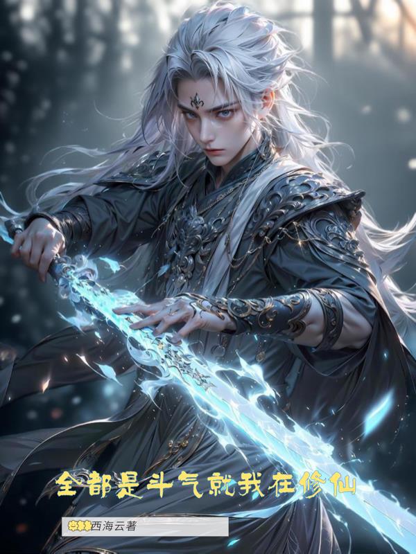全都是斗气就我在修仙