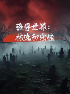 诡异世界林逸和宋佳